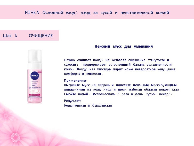 Нежный мусс для умывания Нежно очищает кожу, не оставляя ощущение стянутости и сухости, 